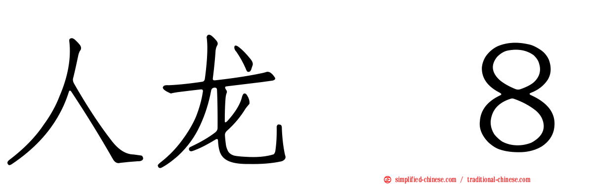 人龙　８